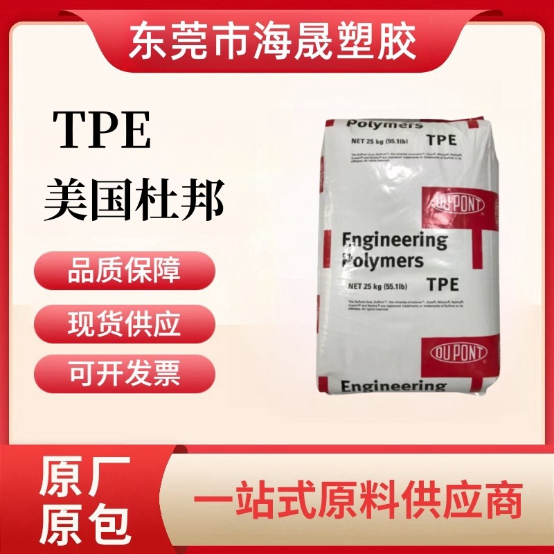 TPE美国杜邦 4069 挤出级 高强度 耐化学 热稳定性 薄膜 片材原料