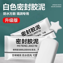 空调洞口封密封胶泥纯白堵漏防水密封空调孔密封泥堵漏补洞墙神器