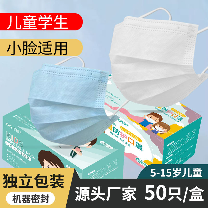 佳可康儿童口罩一次性小孩三层女6-12岁学生独立包装FACE MASK