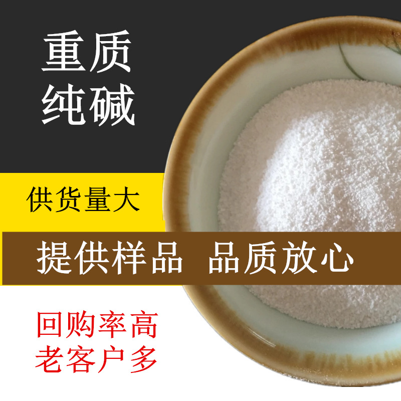 现货供应工业级纯碱 99含量玻璃印染用碳酸钠 重质纯碱