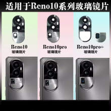 适用于OPPO Reno10Pro+后置摄像头玻璃镜片 手机照相机镜面镜头盖