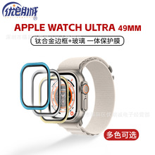 适用苹果49MM铝合金手表保护膜Apple Watch Ultra金属边框钢化膜