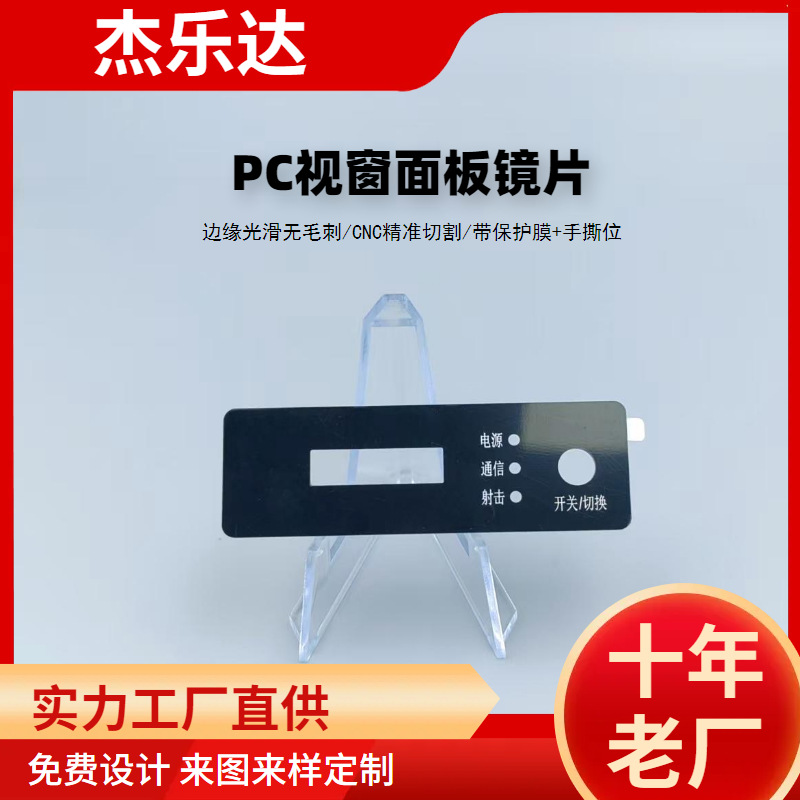 丝印印刷PC透明视窗面板镜片防指纹防刮花PC接触面板高清透镜片