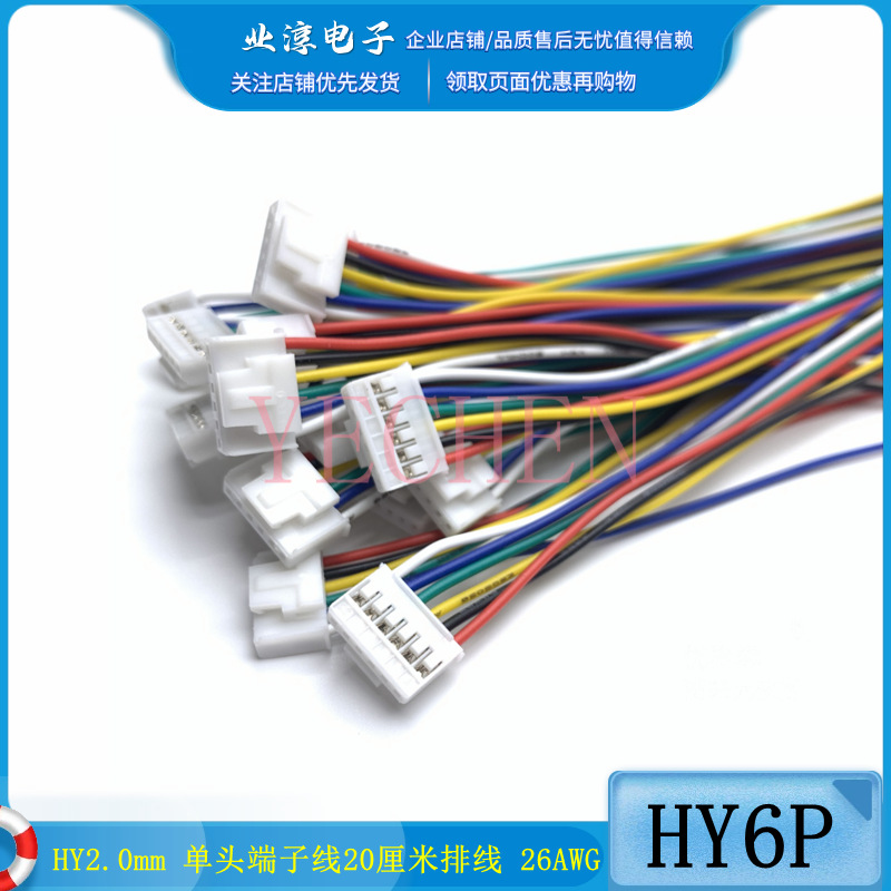 HY2.0mm 单头6P端子线 20厘米排线 26AWG 彩色电子线单头带锁扣线