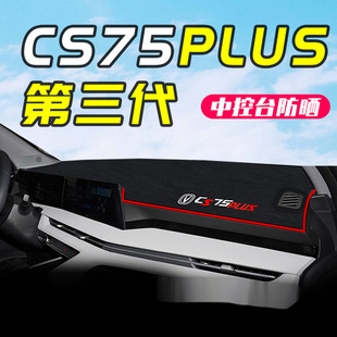 Для 24 третьего поколения Changan CS75plus специальная центральная консоль укрытия коврики автозапчасти Daquan три поколения