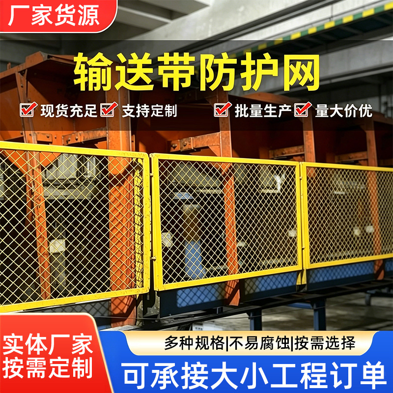 皮带机防护网矿山输送机安全护栏工厂流水线输送带防护栏安全网产品实拍图_安全、防护货源实拍