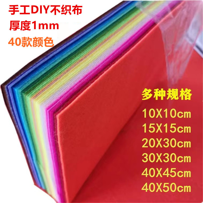 Non-woven fabric wholesale 1mm non-woven fabric 20 colors 40 colors kindergarten diy handmade paper cut color felt cloth non-woven fabric