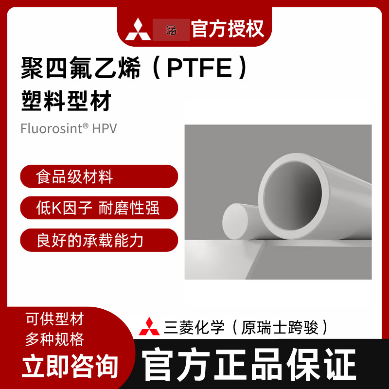 三菱化学原瑞士跨骏FluorosintHPVPTFE耐高温食品级认证四氟