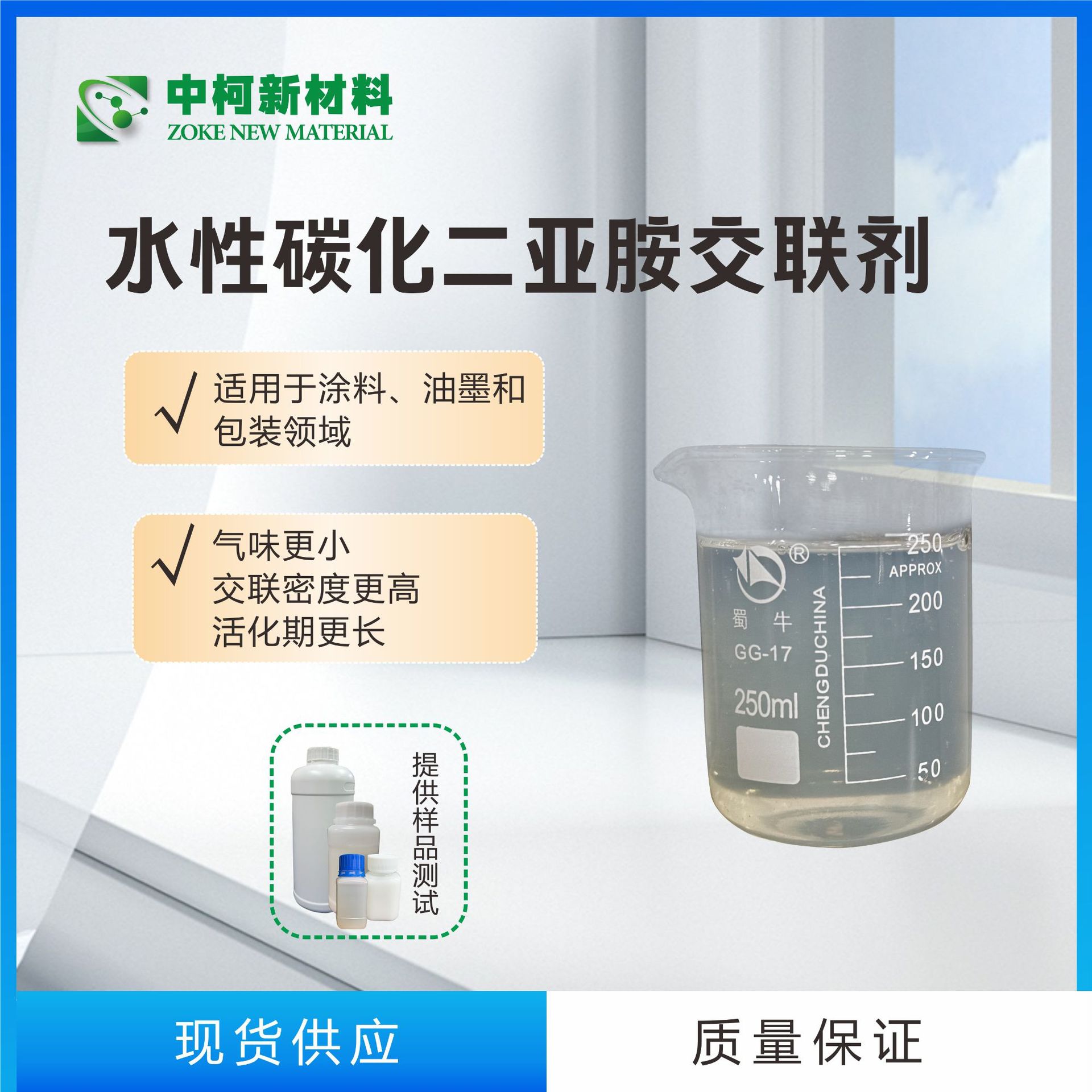 中柯  环保无溶剂抗水解 交联密度高 水性碳化二亚胺交联剂