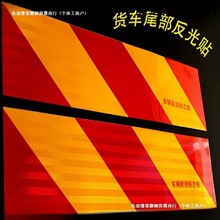 大货车反光板汽车金属铝板半挂车辆尾部标志板斜纹工程车身贴纸条