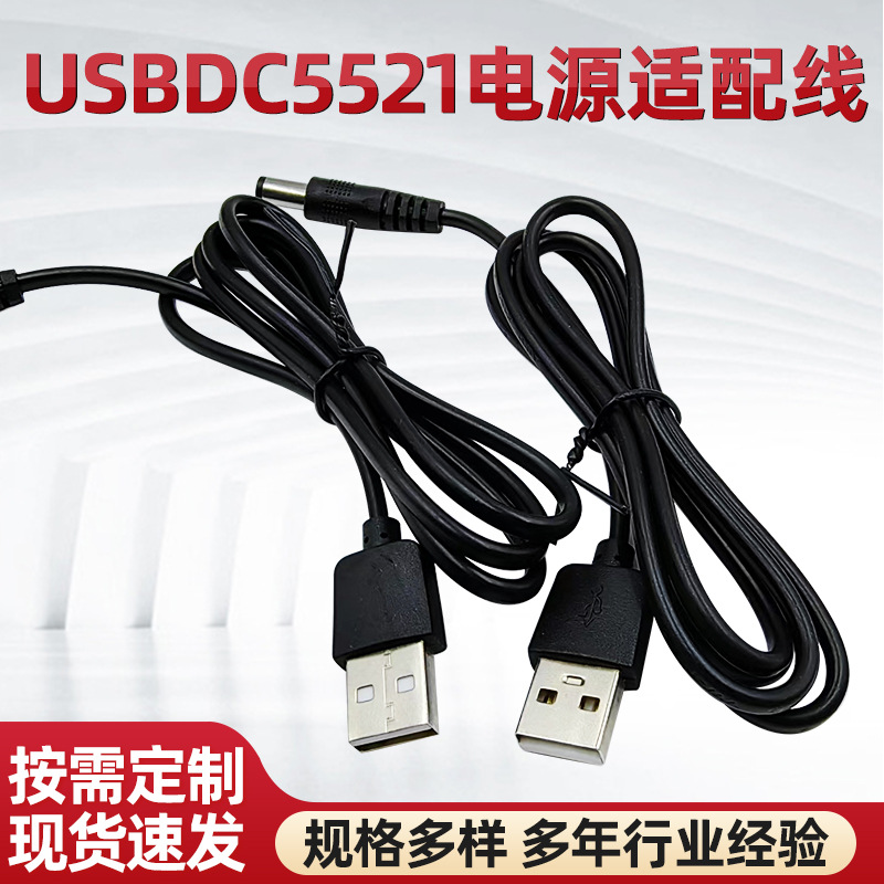 DC头5521电源适配器充电线 USB黑色充电线现货dc线电源线厂家供应