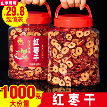 新疆无核红枣干片1000g 红枣干货新货大枣脆片灰枣去核红枣片泡茶