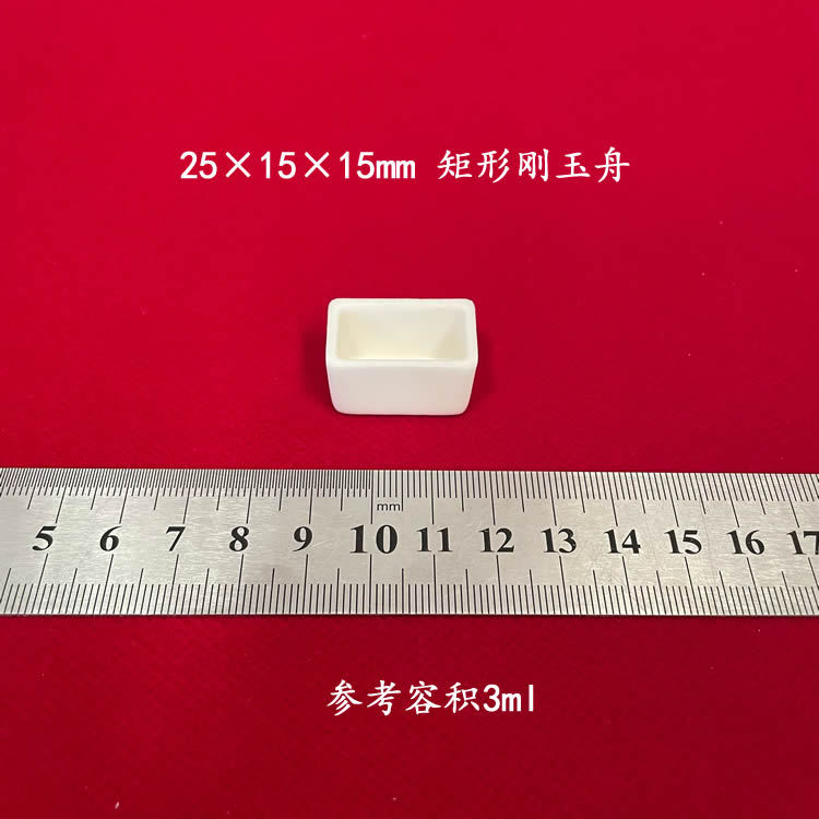 管式炉/马弗炉用99氧化铝 矩形25*15*15mm刚玉舟