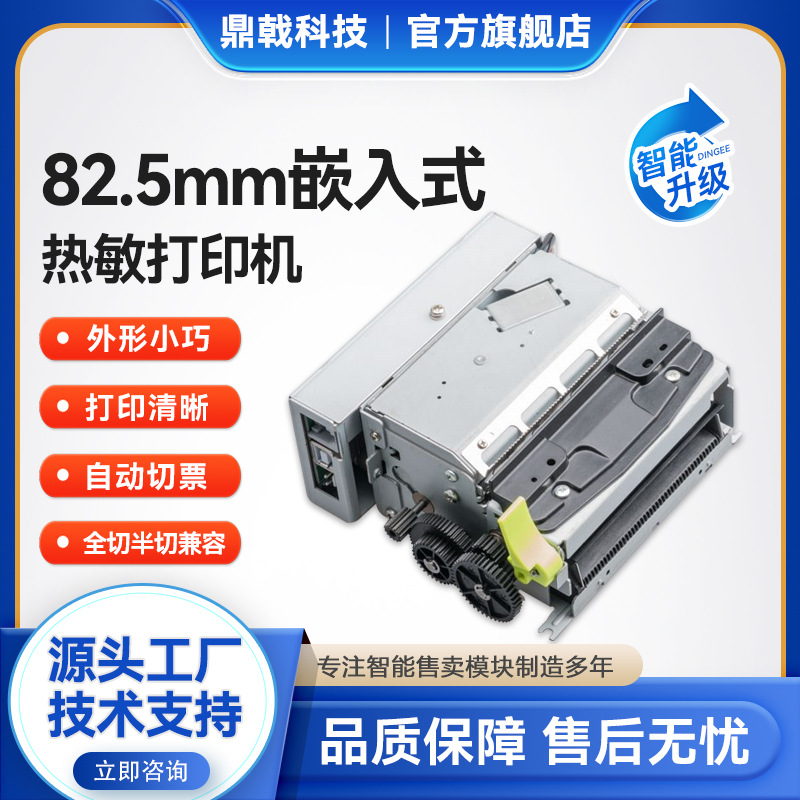 80/82.5mm热敏纸票据打印嵌入式微型凭条小票USB串模组全半切模块