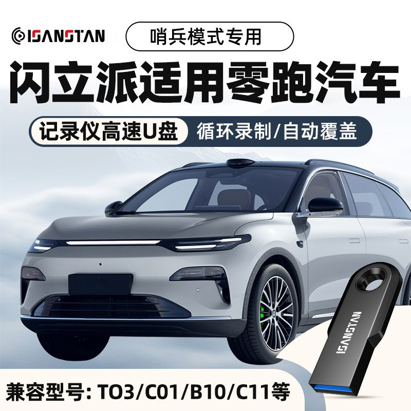 Shanli Pai USB Flash Drive Is Suitable for Leapmotor C16 Dash Cam USB Drive C10/C11/C01 Universal Use in Sentinel Mode