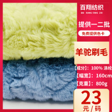 双面羊羔毛绒面料800g秋冬羊驼刷毛仿羊绒绒布料毛绒玩具面料现货