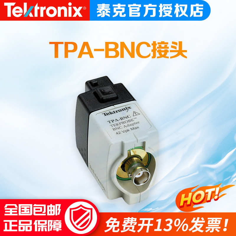 TEKTRONIX  泰克 示波器附件TPA-BNC接口附件