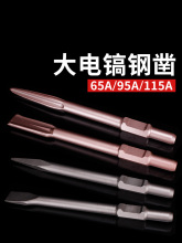 大电镐镐头65A尖凿子加宽扁铲混凝土95A电镐钎尖扁凿电镐钻头加长