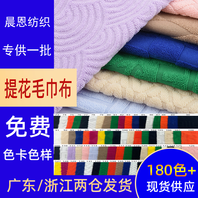 180色全涤单面针织提花毛巾布强吸水毛圈布面料浴袍服装玩具布料