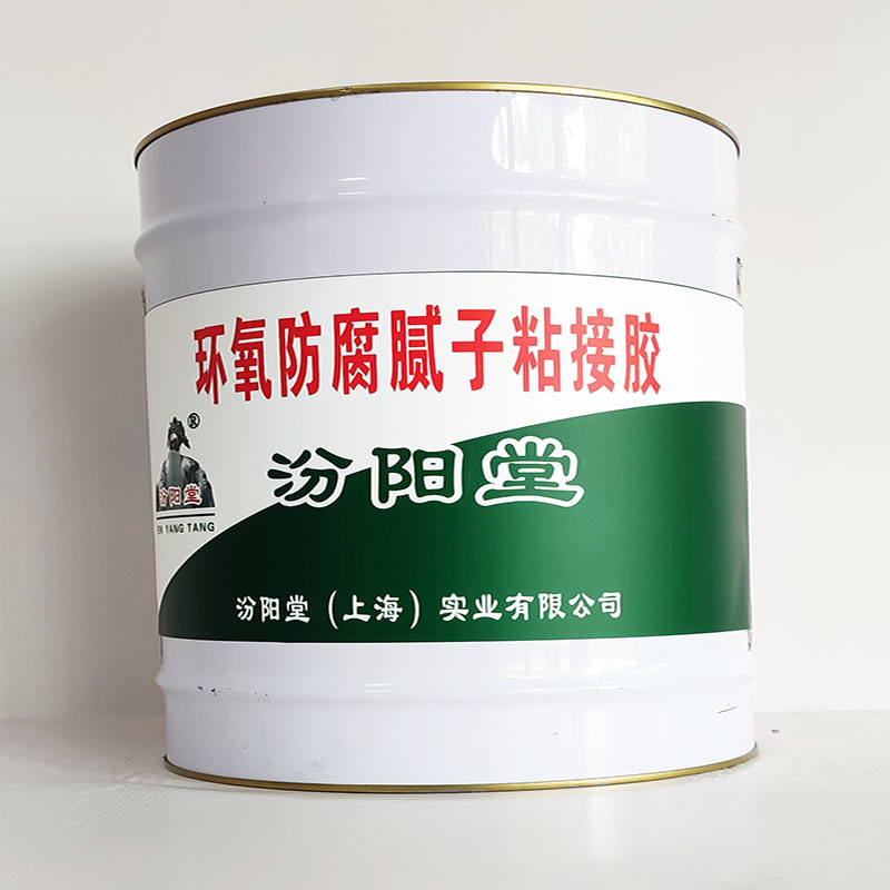 环氧防腐腻子粘接胶、汾阳堂诚实守信、环氧防腐腻子粘接胶