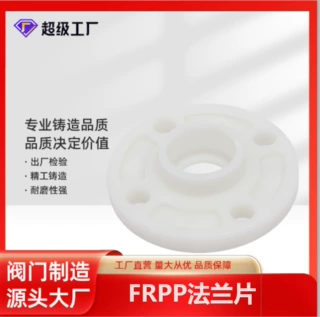 博业BLSJ厂家 现货批发 FRPP承插法兰  塑料化工配件  FRPP法兰片