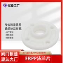 化工承插frpp塑料法兰片