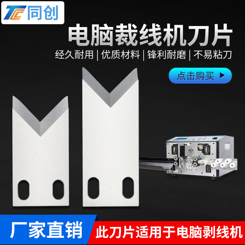 全自动电脑裁线剥皮机刀片切线机钨钢V刀U型刀剥线机配件