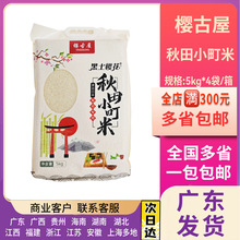 樱古屋秋田小町大米5kg 圆粒珍珠香米小町寿司专用饭团白米真空装