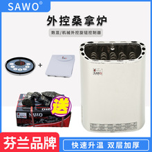sawo西活桑拿爐干蒸爐汗蒸爐 家用電加熱爐內外控蒸汽桑拿房設備
