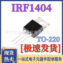 ȫ��ԭװ IRF1404PBF N������ЧӦ�� 40V/202A IRF1404 ֱ��TO220