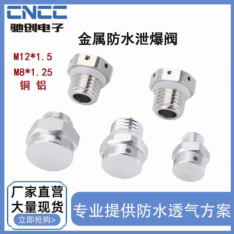 M12M8M10铜铝材防水接头透气阀 螺纹连接呼吸器金属透气泄爆阀