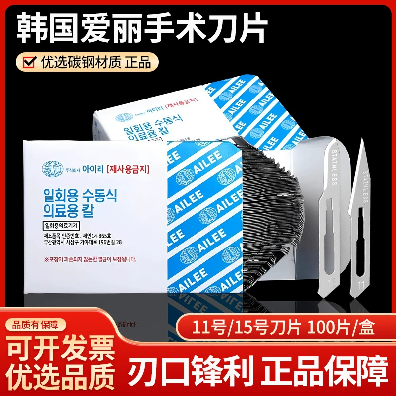 Корейское хирургическое лезвие Алисы № 11 № 15 AILEE Оригинальное импортное косметическое пластическое хирургическое лезвие двойного века
