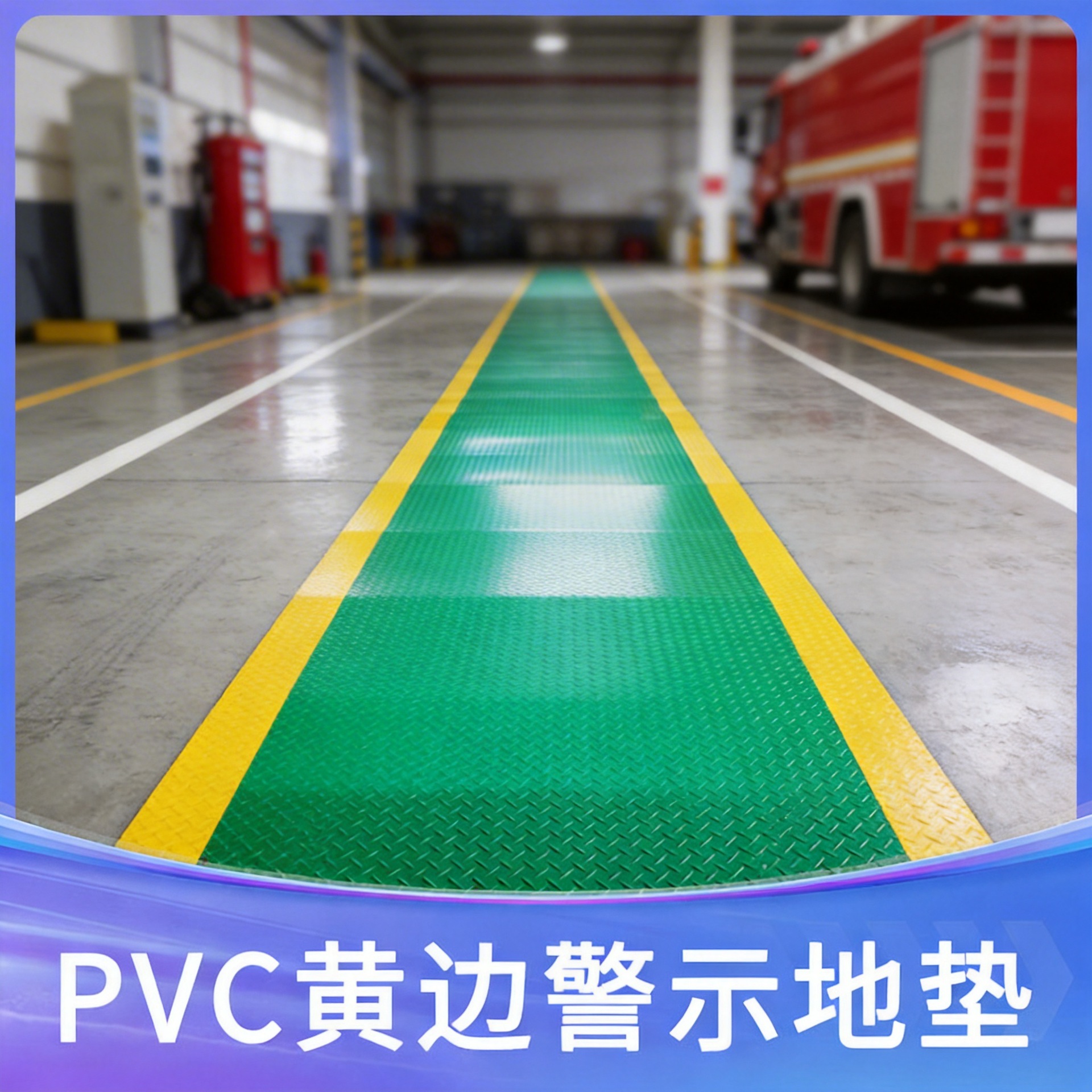 PVC黄边钢板纹耐磨警示垫停车场消防车检通道用2.5mm防滑垫可定制