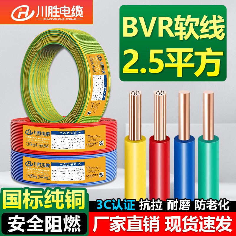 国标铜芯电线电缆家装BVR1.5 2.5 4 6 10平方阻燃多股软线家用