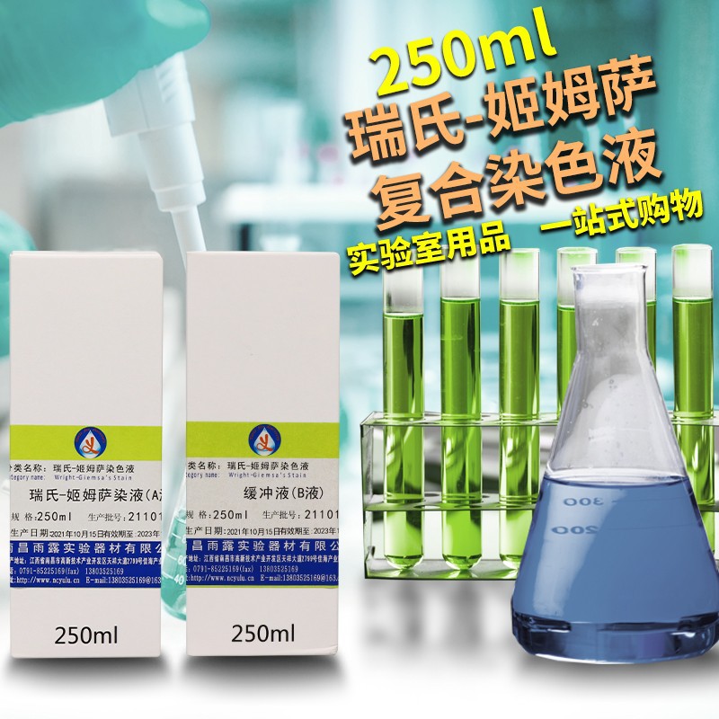瑞氏-吉姆萨染色液 250ml*2瑞氏-姬姆萨复合染色液动物排卵实验室