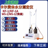 上海精析KF-1/1A/指针数显卡尔费休水分测定仪水份仪库伦法滴定仪