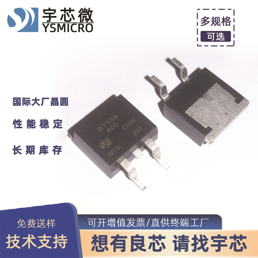 四象限双向可控硅 BT139 TO-263 洗衣机用可控硅 16A/800V BT139