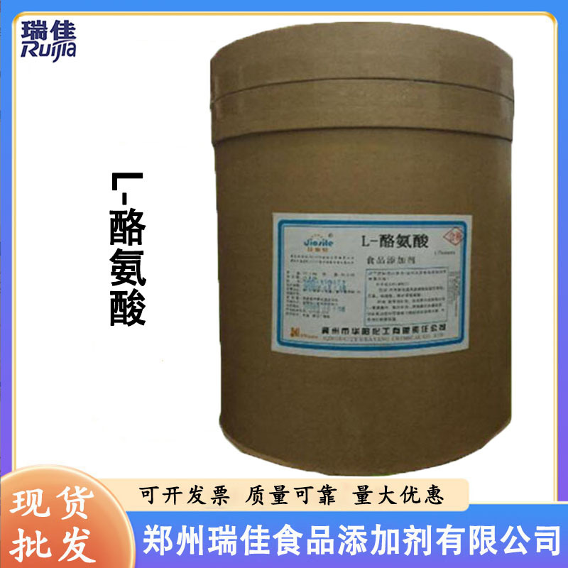 现货供应L-酪氨酸（河北华阳酪氨酸 食品级 氨基酸 L-酪氨酸