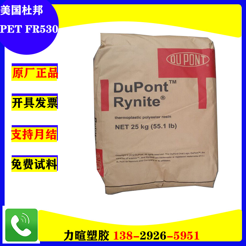 美国杜邦/30%玻纤增强PET/Rynite/FR530/高强度/防火阻燃/V0