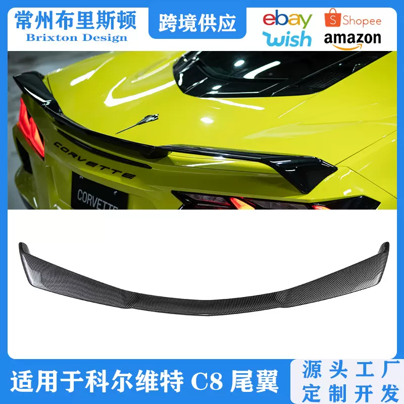 适用于科尔维特C8尾翼改装 20-24 Corvette C8 z51尾翼顶翼定风翼