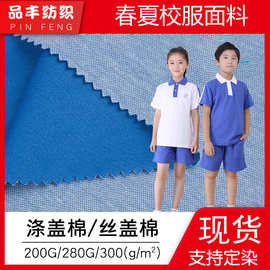 现货高色牢度夏季单染涤盖棉200g280g300g针织春夏裤子校服面料