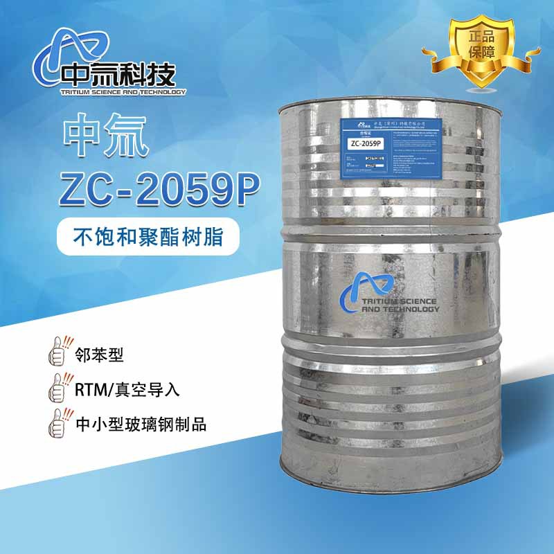 中氚2059PRTM真空导入不饱和聚酯树脂，适用于中小型玻璃钢产品