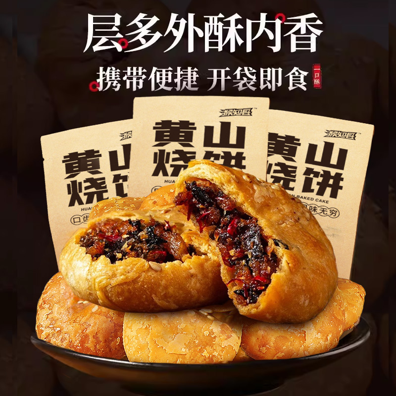 黄山特产烧饼袋装梅干菜扣肉小饼浓郁新鲜酥脆黄山烧饼手工整箱|undefined