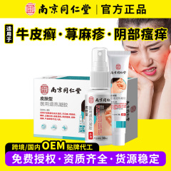 南京銅仁堂皮膚かゆみ止めスプレー乾癬蕁麻疹発疹性アクネ皮膚炎陰部かゆみ湿疹クリーム