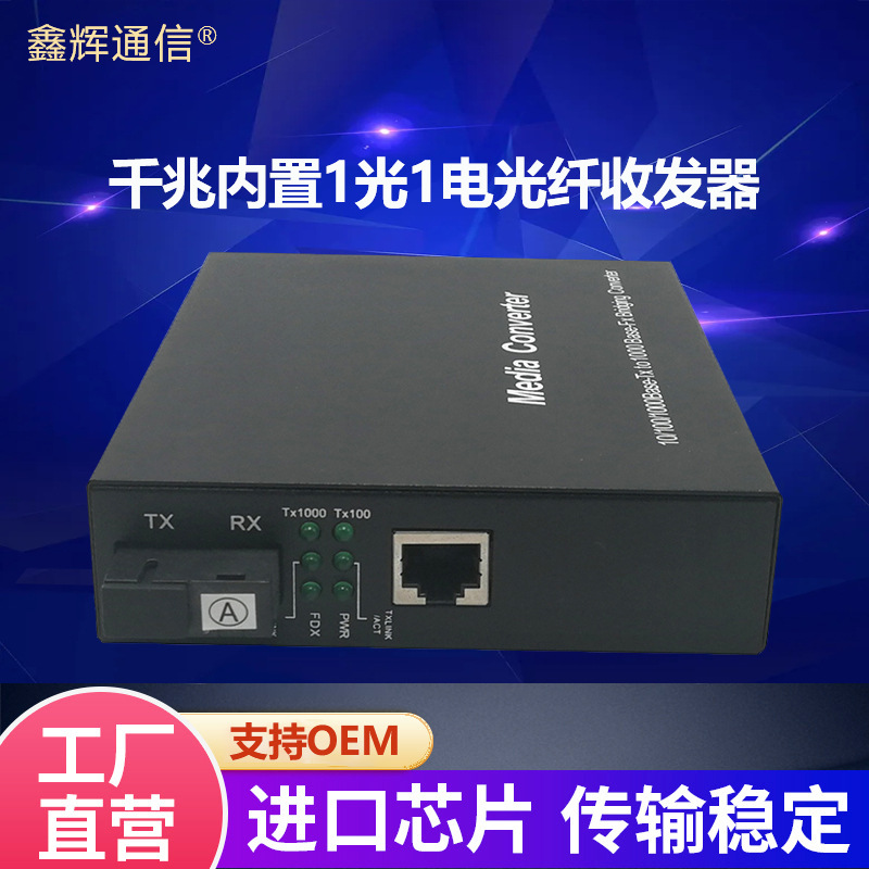 厂家批发千兆1光1电光纤收发器内电收发器高清光电转换器光交换机