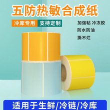 彩色五防热敏合成纸防水撕不破标签60*40 50冷冻生鲜食品打印纸80