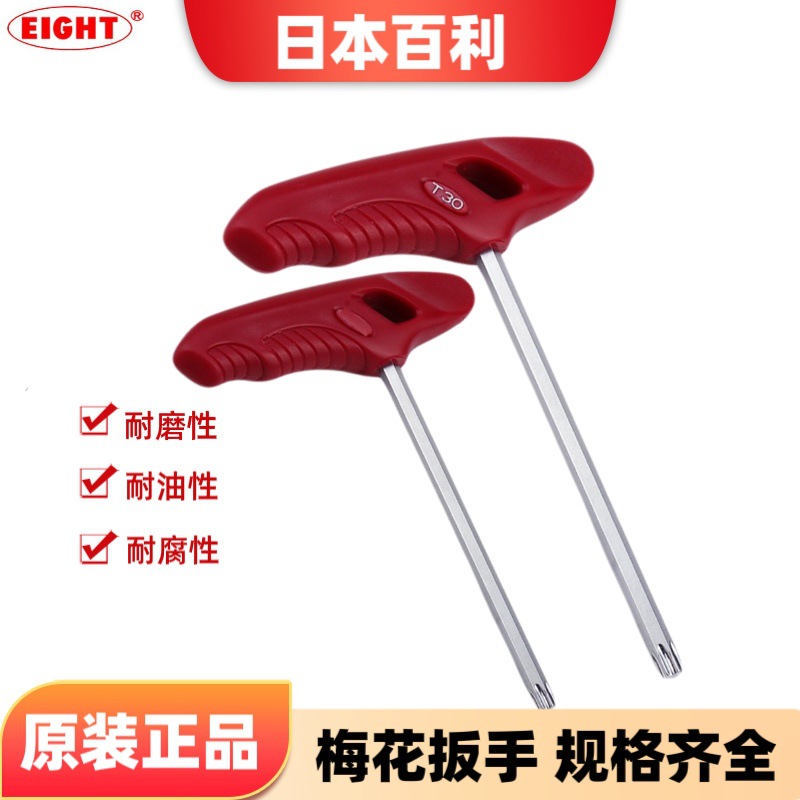 日本EIGHT-EX百利T柄梅花内六角扳手进口T型花形螺丝刀T15 20