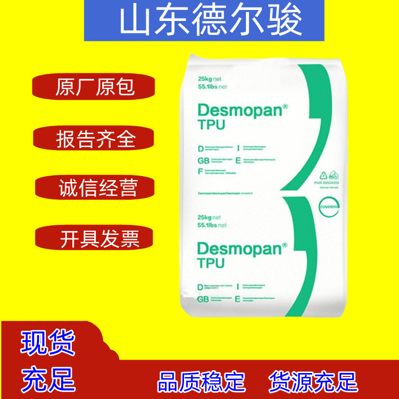 Desmopan TPU 德国科思创 9370AU 抗微生物 抗紫外线 体育用品