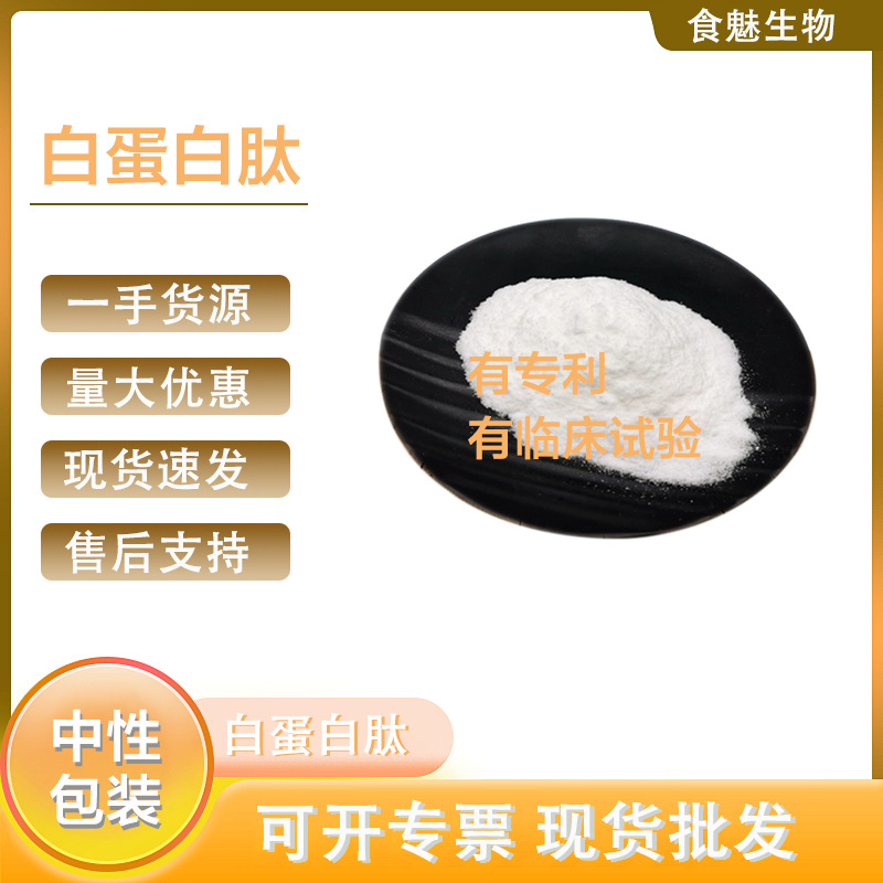 白蛋白肽 酶解卵白蛋白 清蛋白多肽粉 卵清白蛋白酶解原料
