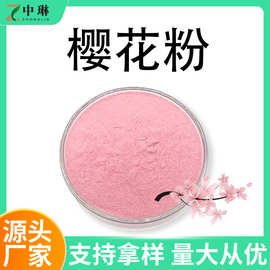 樱花粉 水溶性樱花提取粉 现货1kg装普通樱花粉/关山樱花粉